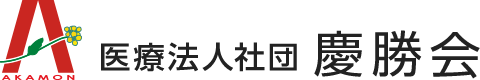 医療法人社団 慶勝会ロゴ