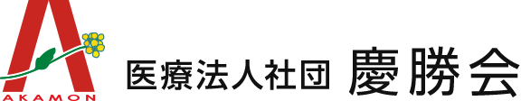 医療法人社団 慶勝会