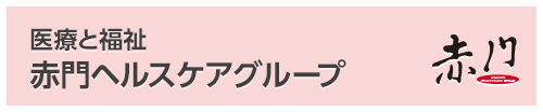 医療と介護 赤門ヘルスケアグループ