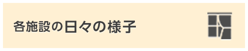 各施設の日々の様子