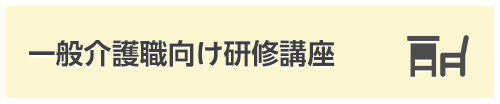 一般介護職向け研修講座