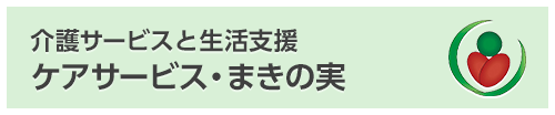 介護サービスとグループホーム