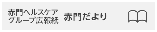 赤門ヘルスケアグループ広報紙 赤門だより