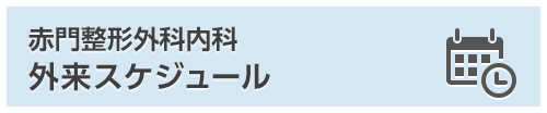 赤門整形外科内科 外来スケジュール