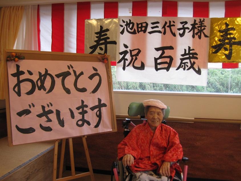 入居者様の100歳を祝いました 医療法人社団 慶勝会