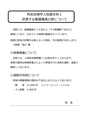 院内掲示：有床診療所入院基本料（看護職員数）のサムネイル