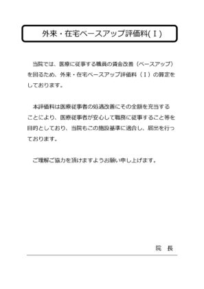院内掲示：外来・在宅ベースアップ評価料(Ⅰ)のサムネイル