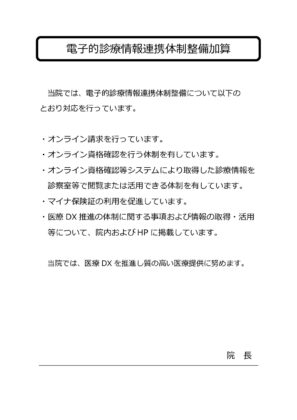 院内掲示：電子的診療情報連携体制整備加算のサムネイル