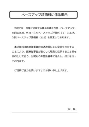 院内掲示：ベースアップ評価料に係る掲示のサムネイル
