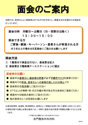 入院時のご案内面会のお知らせのサムネイル
